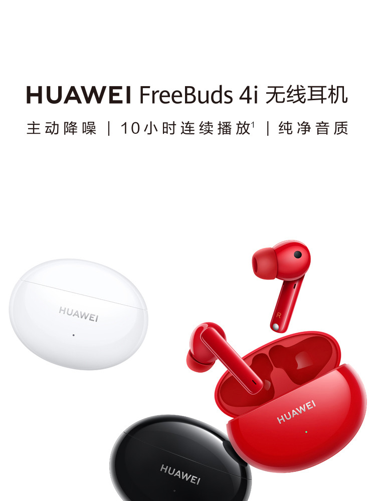 华为/HUAWEI FreeBuds 4i主动降噪 入耳式真无线蓝牙耳机/通话降噪/长续航/小巧舒适