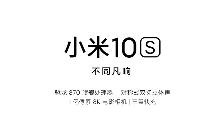 小米/MIUI 10S 8GB+256GB 骁龙870 哈曼卡顿对称式双扬立体声 无充电器