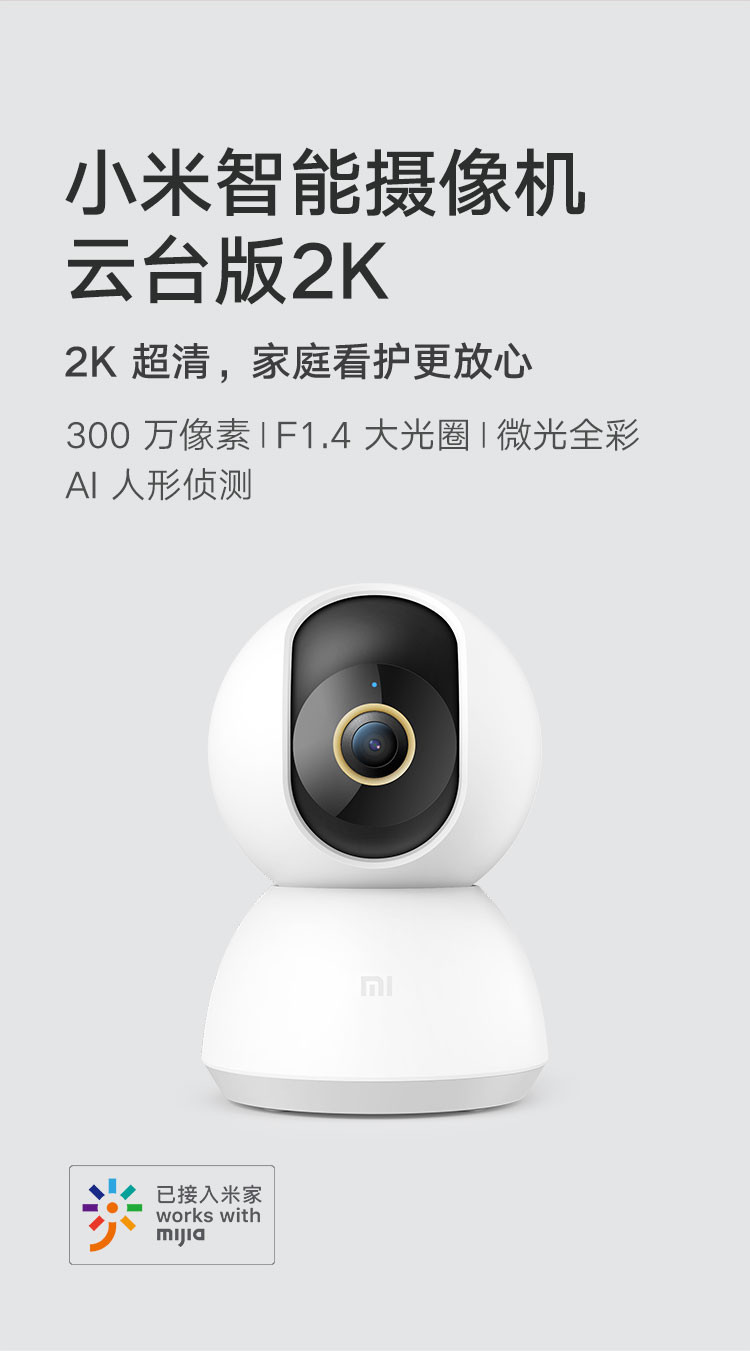 小米摄像头 云台2K版 家用监控器 红外夜视 2K超高清 智能摄像机 300W像素升级版