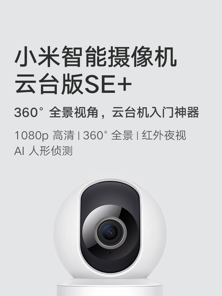 小米智能摄像机 云台版SE+ 家用监控摄像头 AI人形侦测 红外夜视