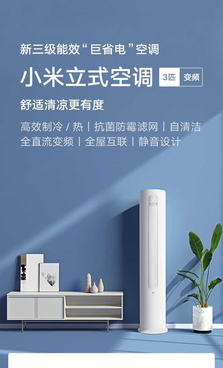 小米（MI）3匹 新能效 变频冷暖 智能自清洁 客厅圆柱空调立式柜机 KFR-72LW/N1A3