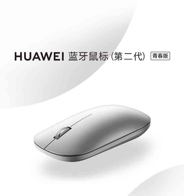 华为/HUAWEI 蓝牙鼠标(第二代)青春版 无线鼠标 台式机笔记本鼠标 适配MateBook全系