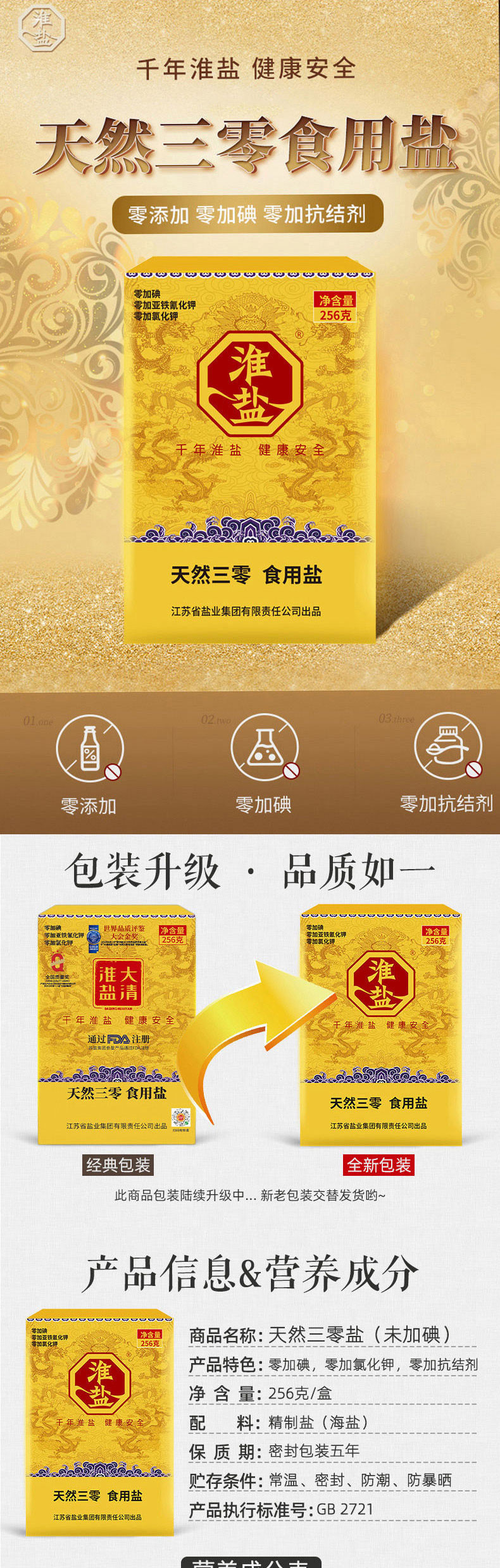 淮盐 三零食用盐 天然无添加江苏特产 256g*6盒