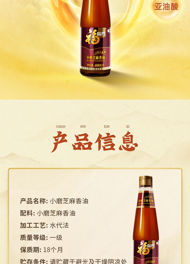 福临门 食用油 凉拌调味烹饪火锅 一级小磨 芝麻香油400ml