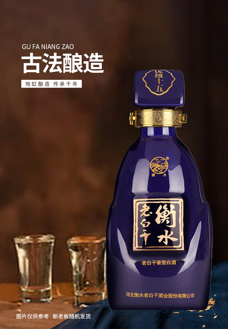 衡水老白干 白酒 优级十五 老白干香型 52度