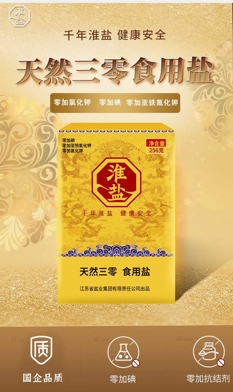 淮盐 天然三零食用盐256g*8盒