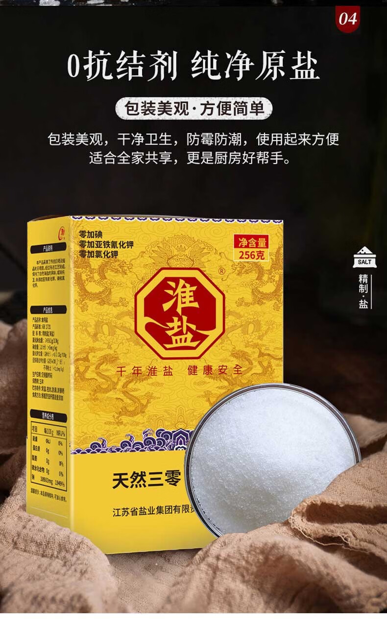 淮盐 天然三零食用盐256g*8盒