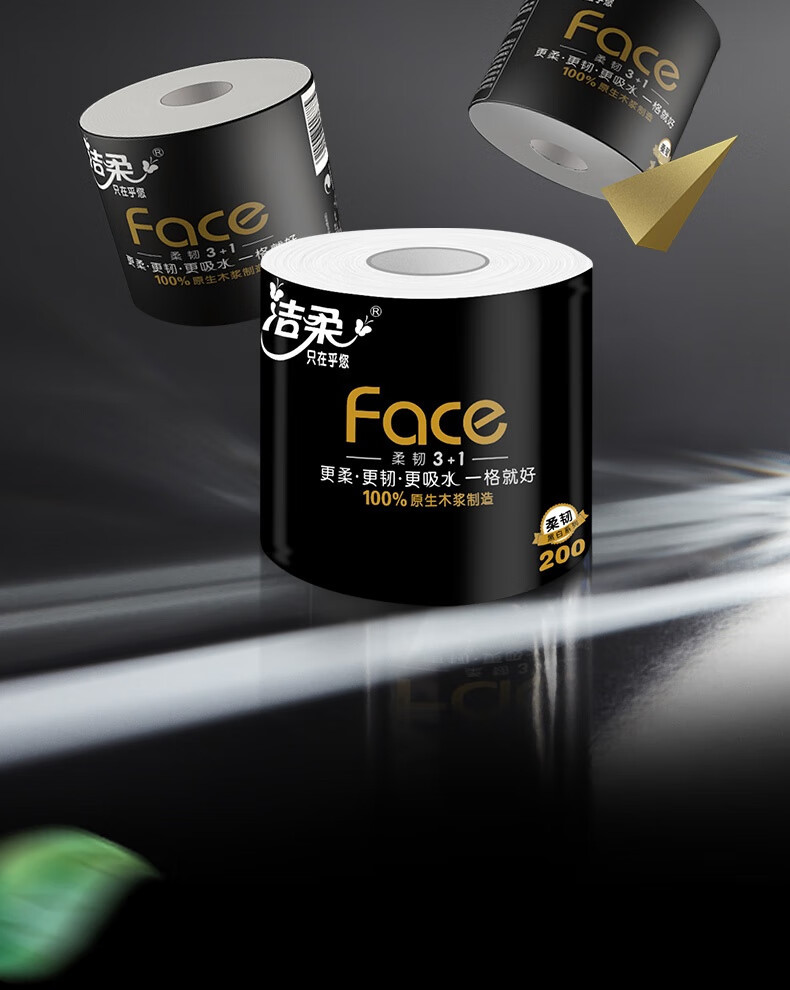 洁柔 有芯卷纸 黑Face加厚4层200克*10卷 卫生纸