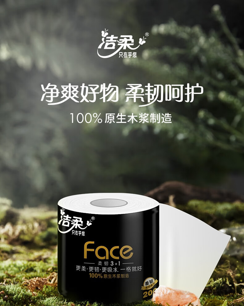 洁柔 有芯卷纸 黑Face加厚4层200克*10卷 卫生纸