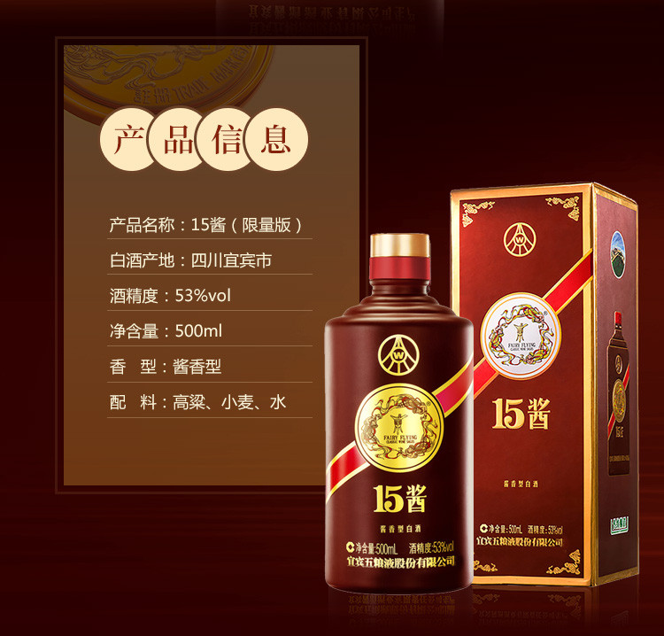 五粮液股份公司 15酱(限量版) 53度 500ml 酱香型 白酒