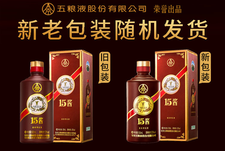 五粮液股份公司 15酱(限量版) 53度 500ml 酱香型 白酒