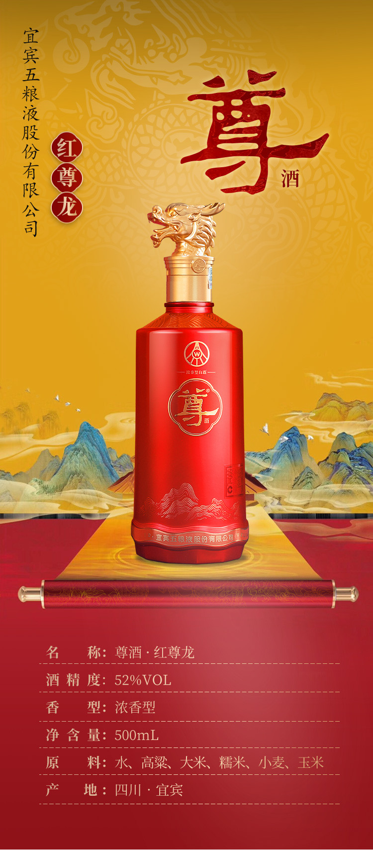  五粮液 股份公司 尊酒·红尊龙 52度 500ml  浓香型 白酒