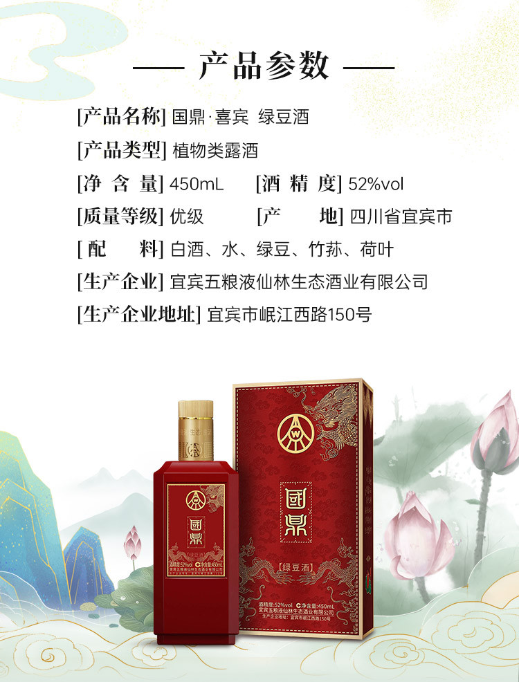 五粮液 仙林生态酒业 国鼎·喜宾绿豆酒 52度 450ml 产地直发