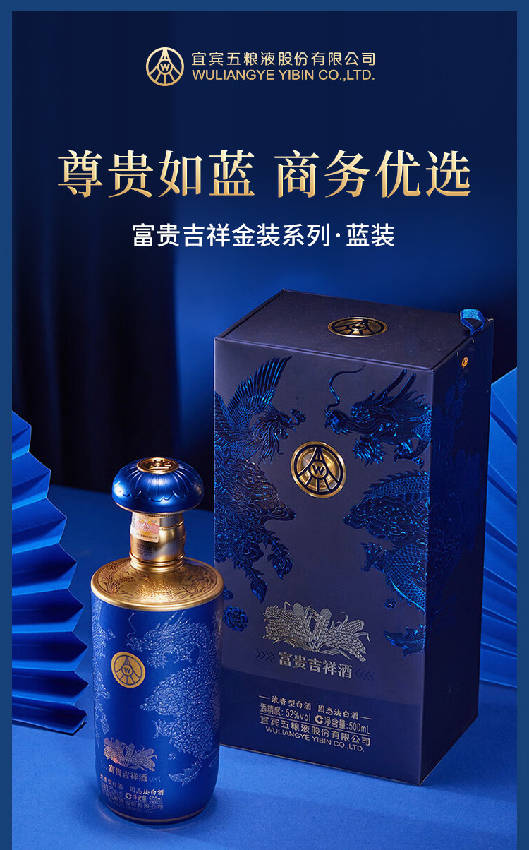 五粮液 股份公司 富贵吉祥·蓝装 52度 500ml 浓香型白酒