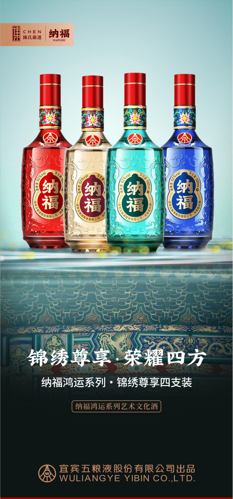 五粮液 股份公司 纳福·锦绣尊享 500ml*4瓶装 52度浓香白酒