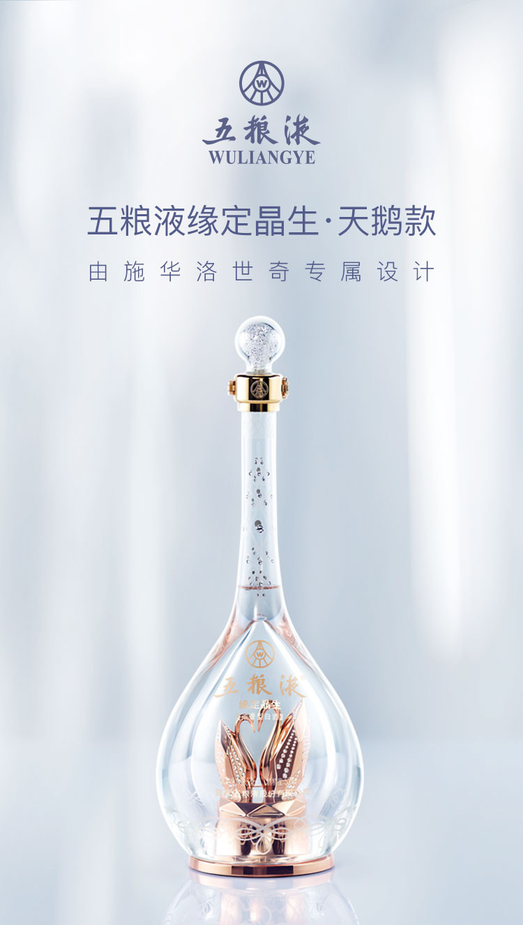 五粮液  缘定晶生·天鹅版 52度 520ml 浓香型白酒礼盒 送礼