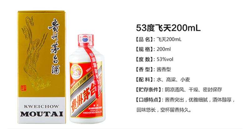 茅台酒 飞天53度200ml