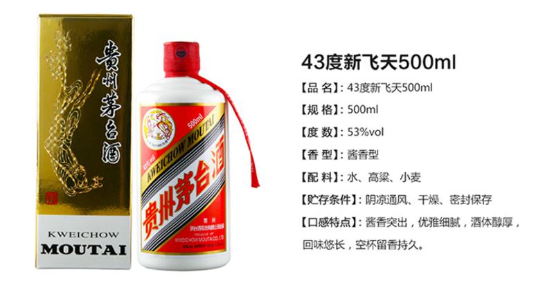 贵州茅台酒 新飞天43度500ml