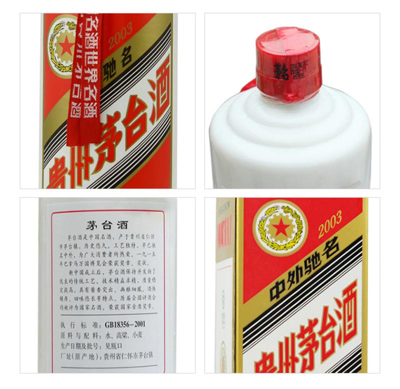 茅台酒 五星53度500ml(2003年)