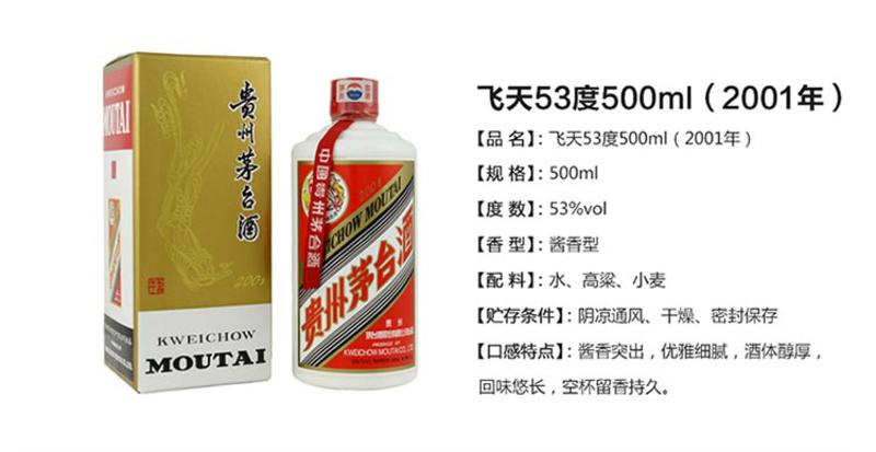 茅台酒 飞天53度500ml(2001年)