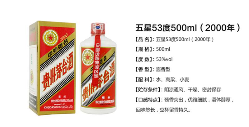 茅台酒 五星53度500ml(2000年)