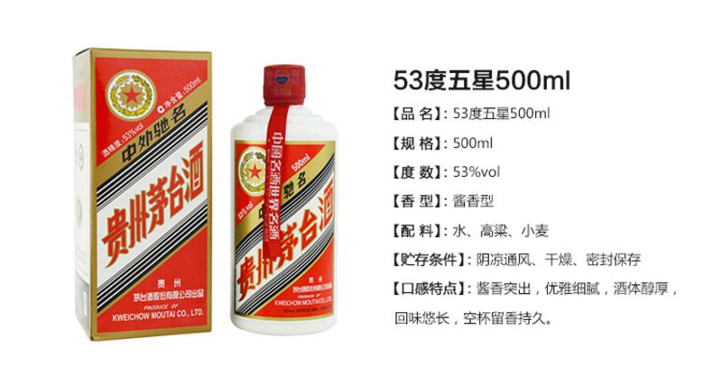 贵州茅台酒 五星53度500ml