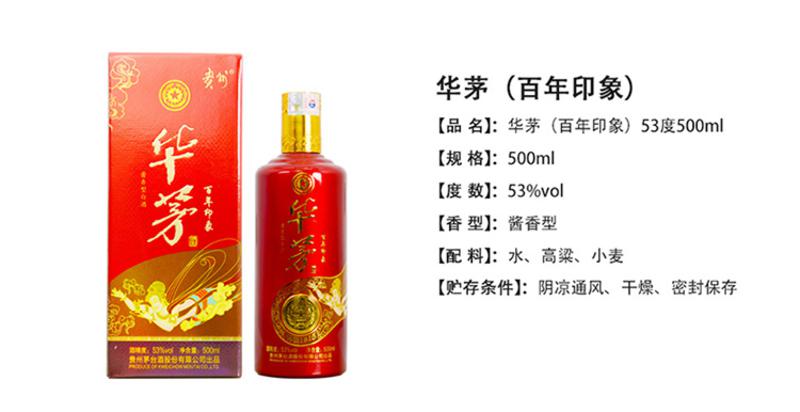 华茅酒（百年印象）53度500ml