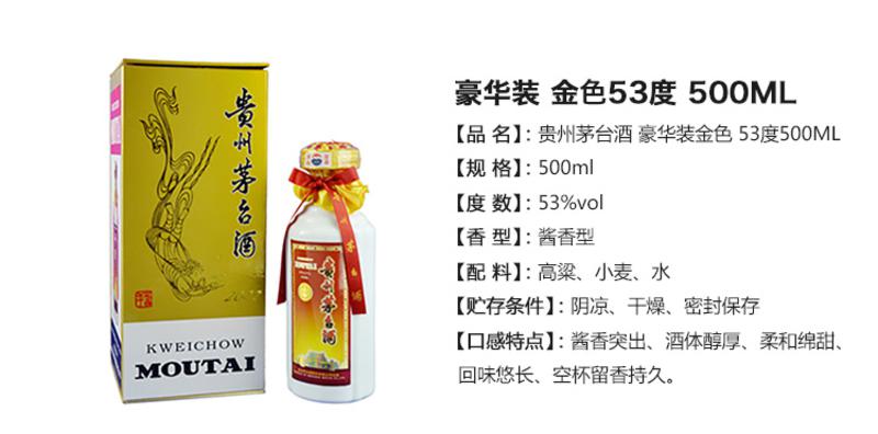 贵州茅台酒 豪华装（金） 53度500ml 酱香型