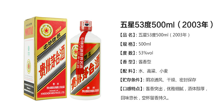 茅台酒 五星53度500ml(2003年)