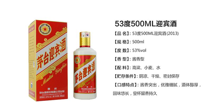 官方直供 贵州茅台 茅台迎宾酒 2013款53度500ml 酱香型白酒