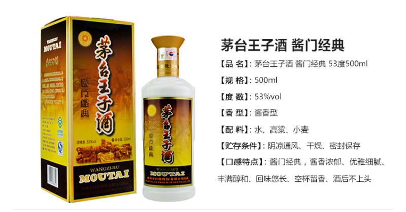 官方直供 茅台王子酒酱门经典 53度500ml 酱香型白酒