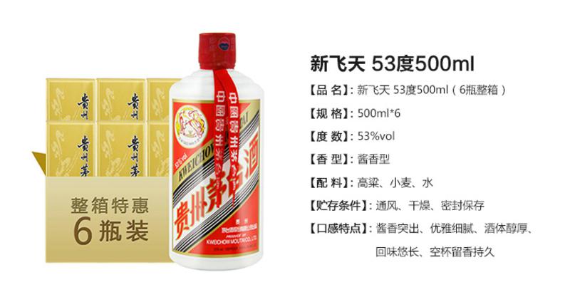 新飞天 53度500ml（6瓶整箱购买）