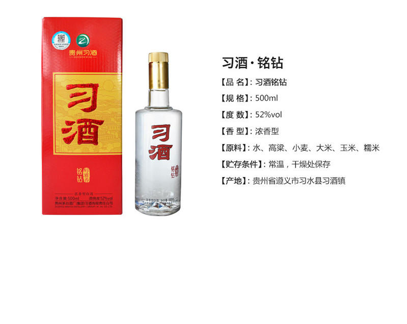 习酒 铭钻52度500ml  浓香型