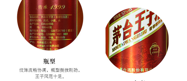 茅台王子酒（传承1999）53°500ml