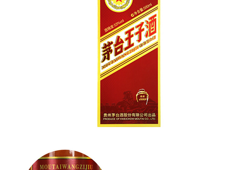 茅台王子酒（传承1999）53°500ml