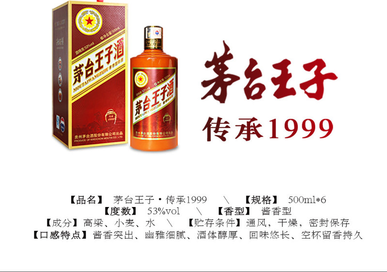 茅台王子酒（传承1999）53°500ml