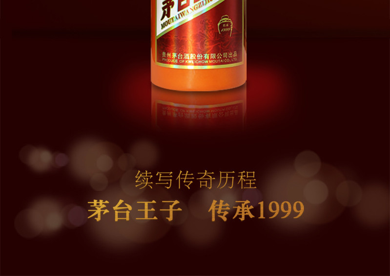 茅台王子酒（传承1999）53°500ml