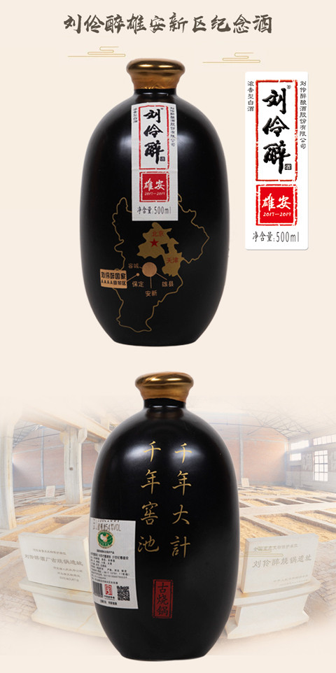 刘伶醉 雄安纪念酒 54度 500mL 浓香型白酒 纯粮固态酿造