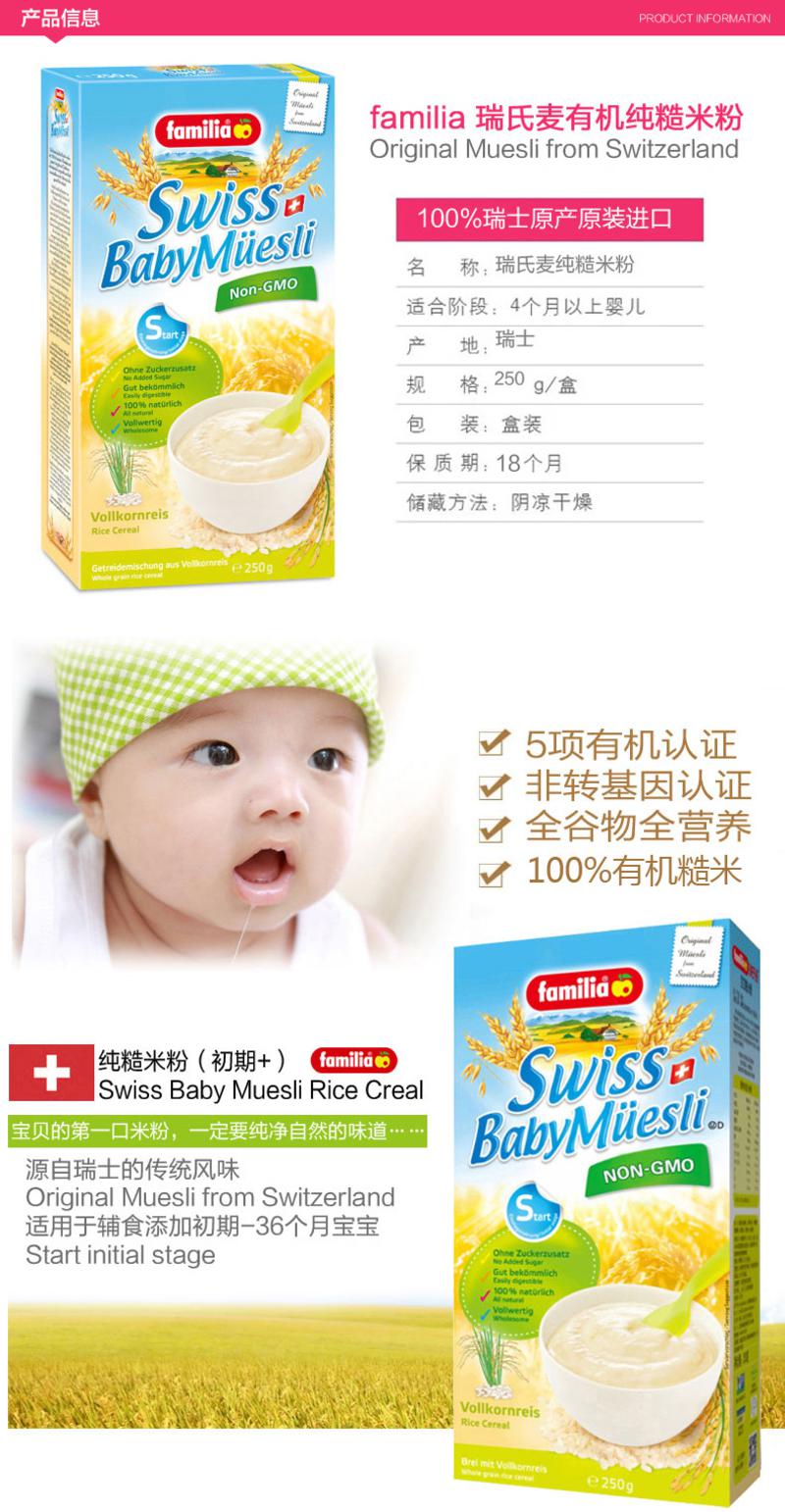 瑞士原装进口  瑞氏麦/familia 婴儿纯糙米粉 4个月起 单盒装