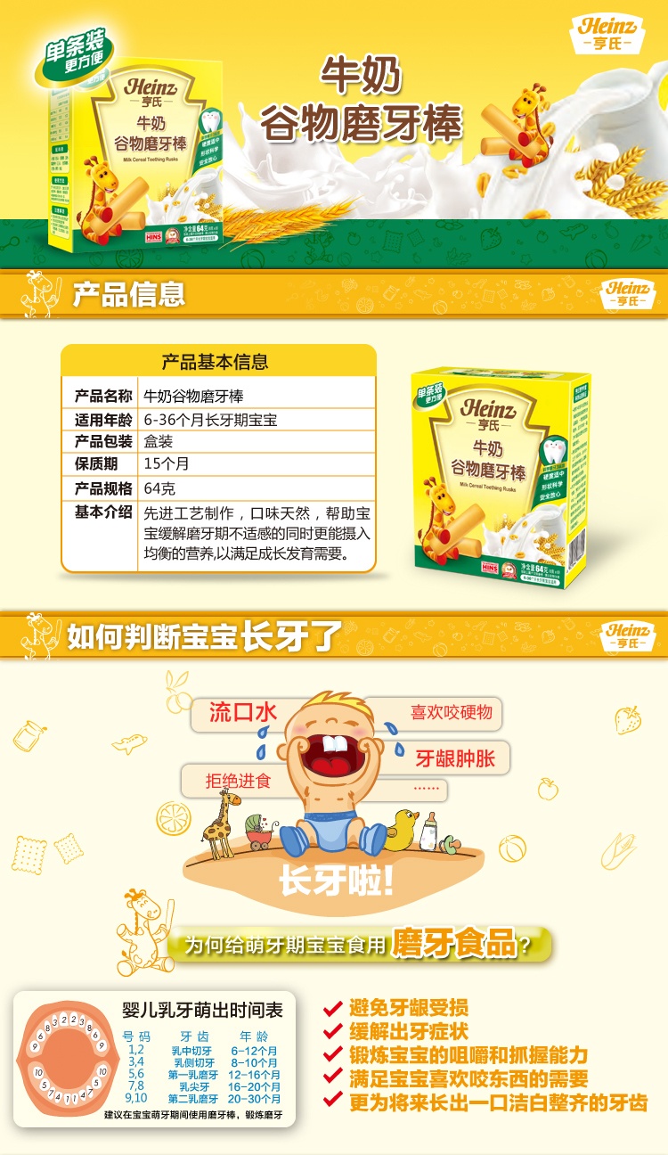 Heinz/亨氏 牛奶谷物磨牙棒 6-36个月 64g/盒