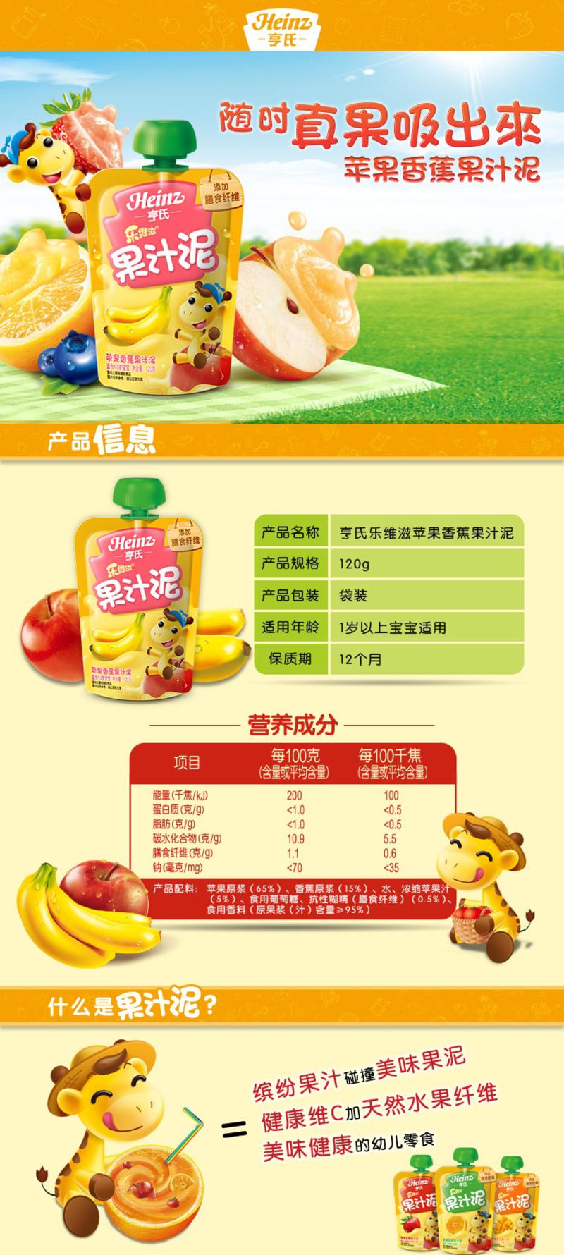 Heinz/亨氏 乐维滋果汁泥 苹果香蕉 120g/袋