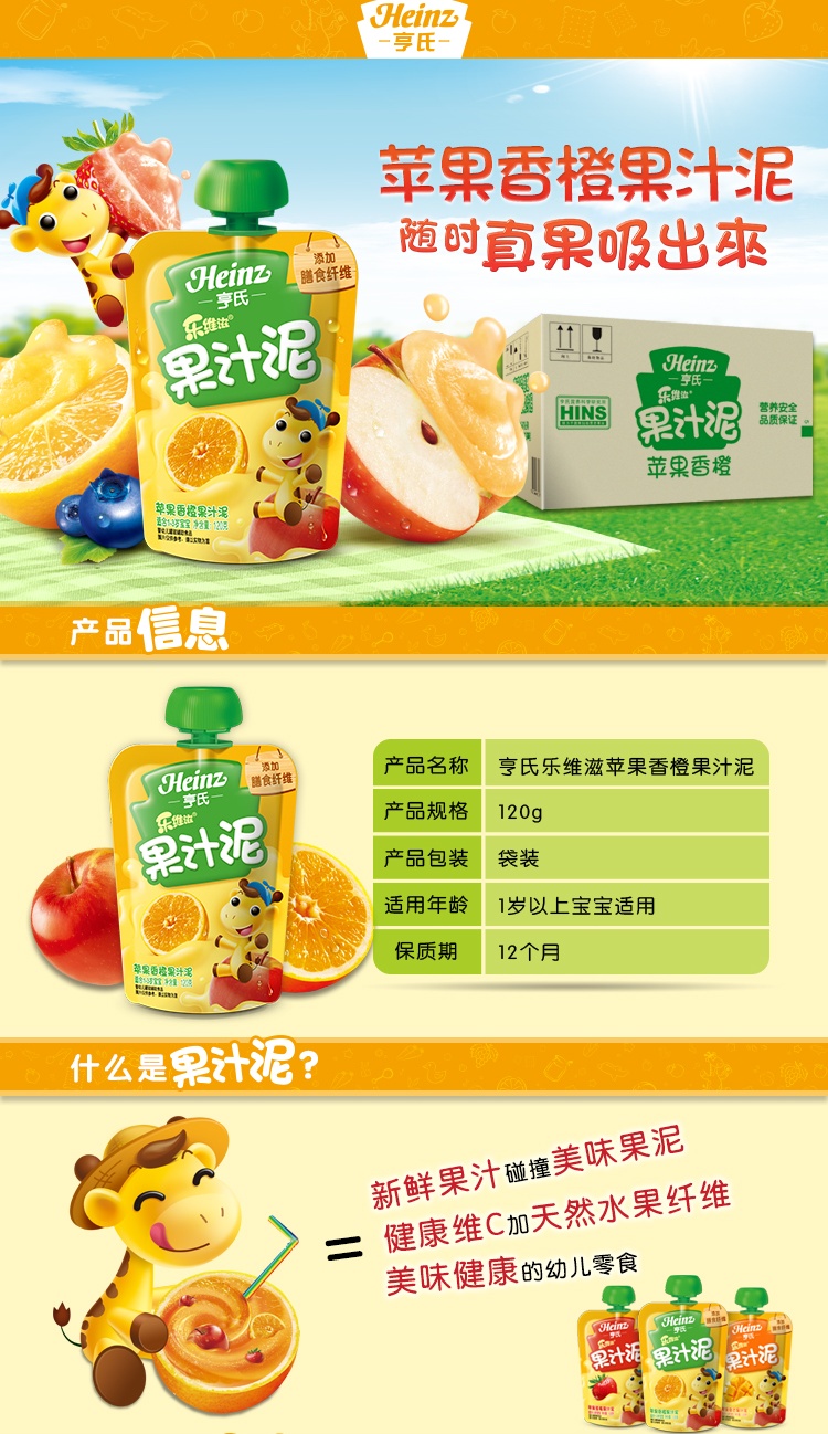 Heinz/亨氏 乐维滋果汁泥 苹果香橙 120g/袋