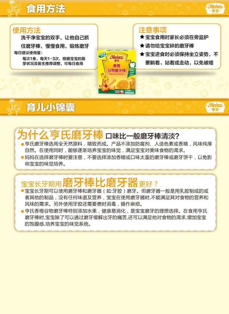 Heinz/亨氏 香橙谷物磨牙棒 6-36个月 64g/盒