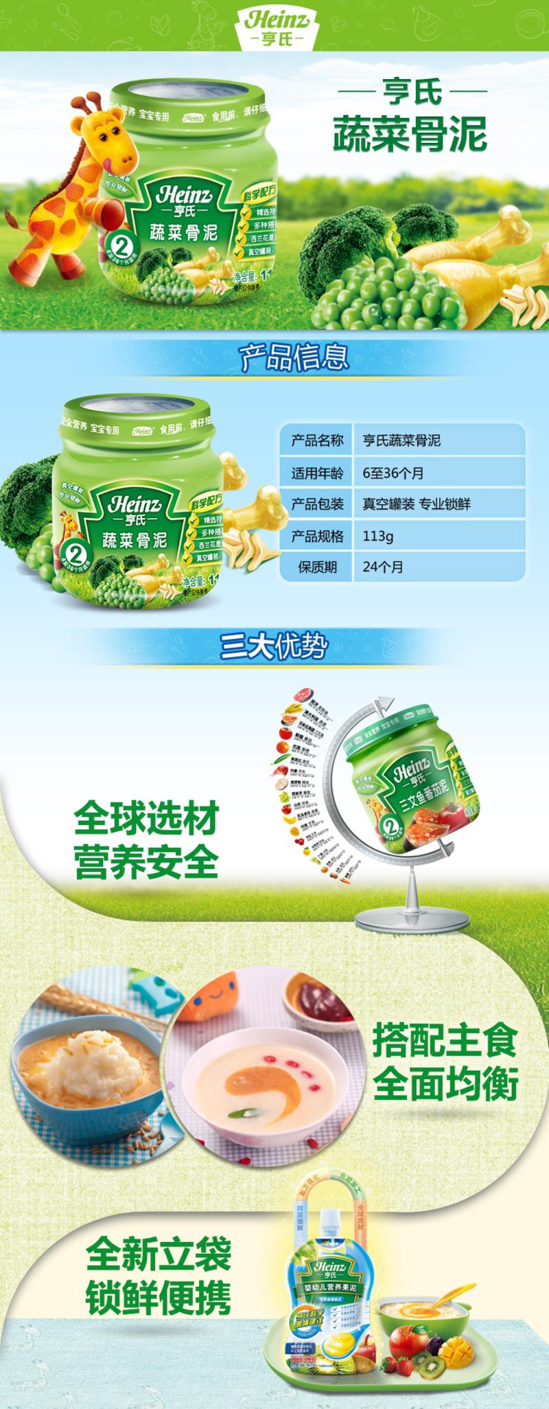 Heinz/亨氏 蔬菜骨泥 2段6-36个月 113g/瓶