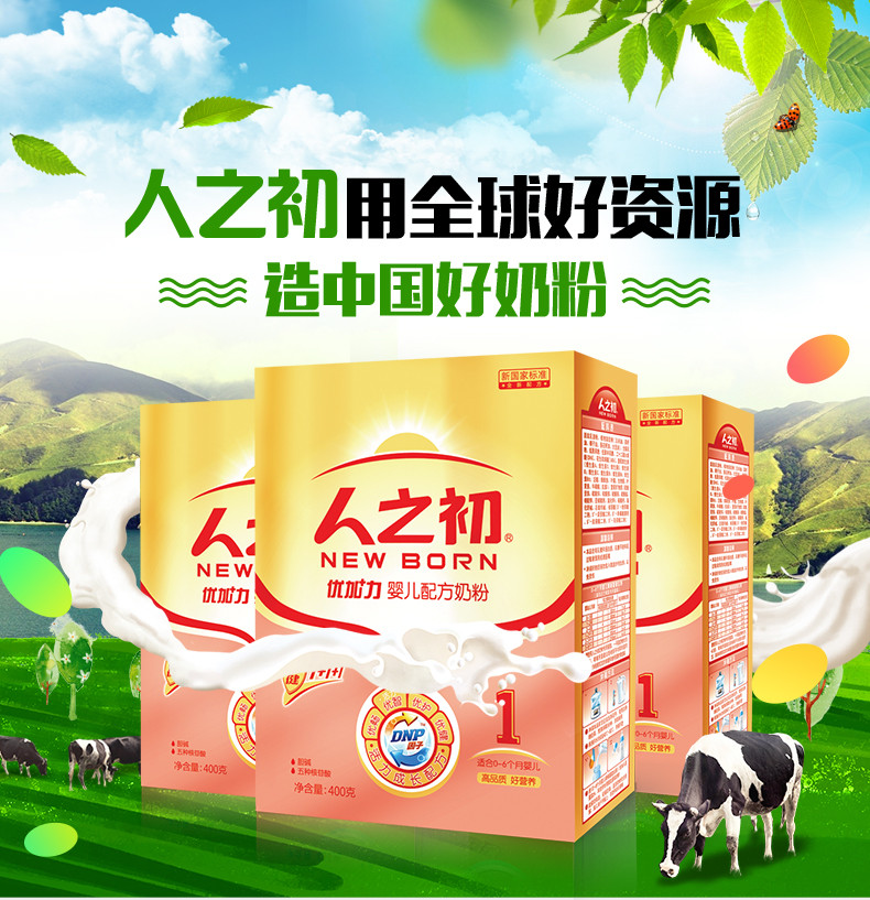 【官方正品】人之初奶粉 优加力1段婴儿配方奶粉 盒装 400g