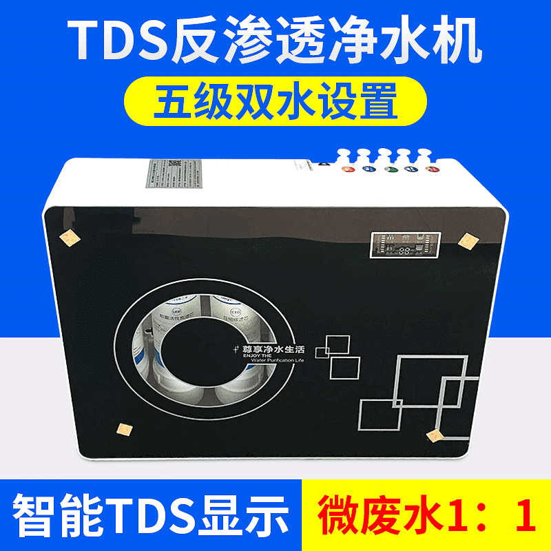 汤河店 五级快接TDS反渗透家用净水机反渗透净水器 直饮净水机双水机