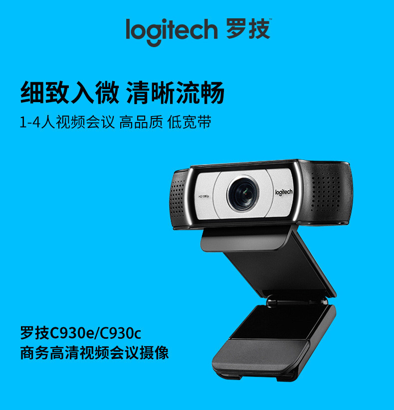 汤河店 Logitech/罗技C930e/C930c会议聊天摄像头 高清1080P主播聊天视频