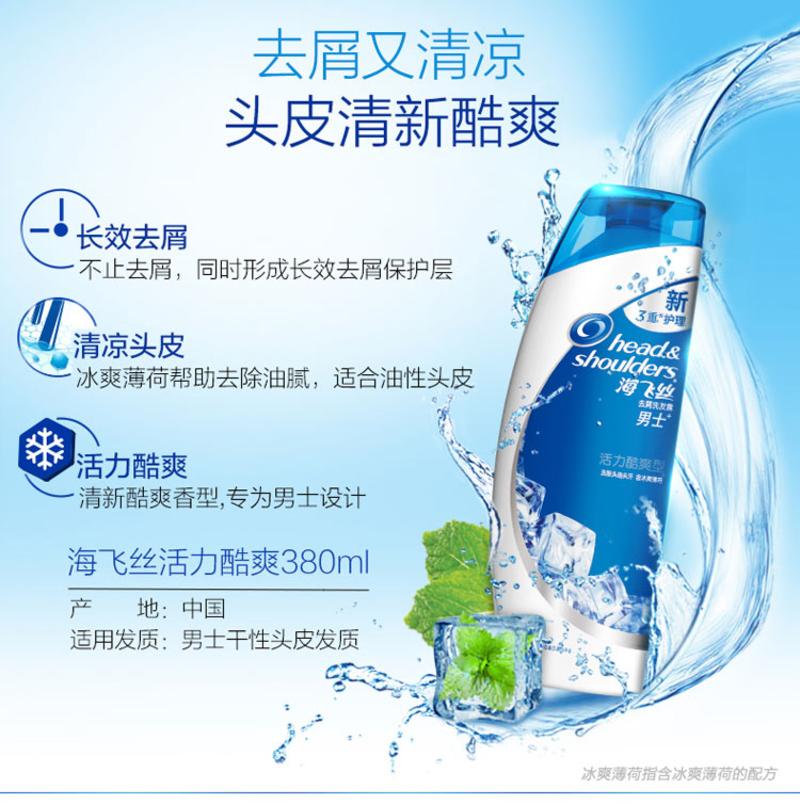 海飞丝男士去屑洗发露/去屑活力酷爽型380ML 正品 滋养