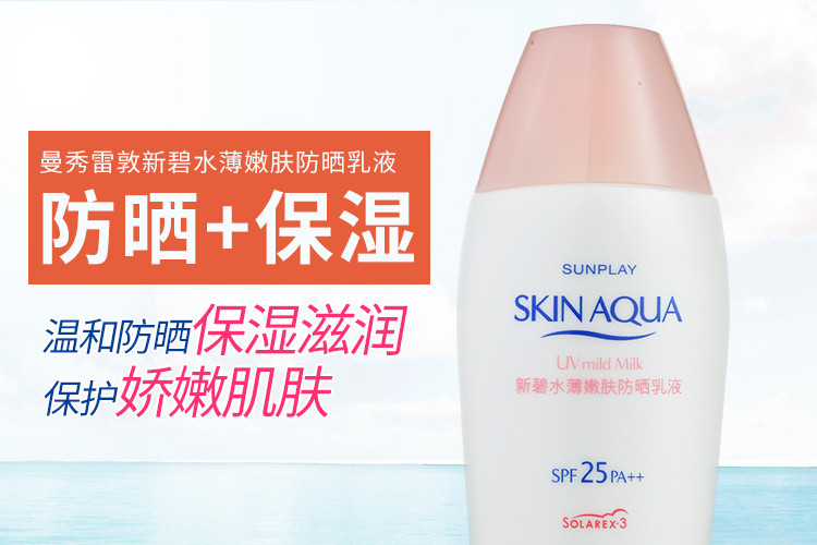 曼秀雷敦 新碧水薄嫩肤防晒乳液 80g SPF25++ 敏感肌 水感UV 面部 全身 男女 适用