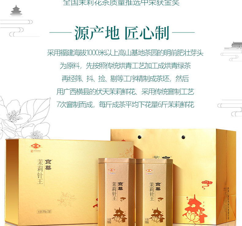 京华 茉莉针王礼盒200g 茉莉花茶浓香香型